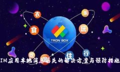 IM应用本地消息丢失的解决